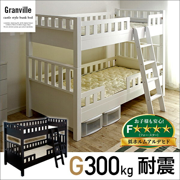 【耐荷重300kg★耐震】二段ベッド Granville(グランビル) 2色対応ベッド ベ…...:mokuhouse:10018447