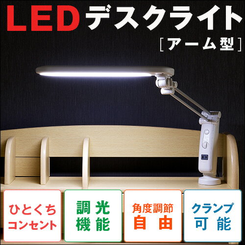 調光式 LED デスクライト LDY-1507A（アーム型）コンセント付学習デスク 学習机…...:mokuhouse:10024974