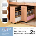 【割引クーポン配布中】押入れ用ラック 2個セット 26.5×78.5cm 押し入れ クローゼット 収納ラック 2個組 キャスター付き 取っ手 左右対応 スライド 大容量 背面化粧 3色 シンプル