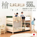 【割引クーポン配布中】【日本製/熊本産ヒノキ使用/分割可能】国産 ひのき 二段ベッド Charman(シャルマン) 3色対応 2段ベッド 二段ベット 2段ベット 宮付き 宮棚付き 子供用 大人用 コンパクト ロータイプ 木製 おしゃれ 子供部屋 (大型)