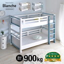 【割引クーポン配布中】【業務用可/特許申請構造/耐荷重900kg】二段ベッド Blanche2(ブランシェ2) カフェラテ/アンティークブルー アウトレット 2段ベッド 二段ベット 2段ベット