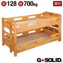 【耐荷重700kg/耐震/業務用可】G★SOLID 宮付き 二段ベッド H128cm 梯子無 ライトブラウン 2段ベッド 二段ベット 2段ベット 子供用ベッド 大人用 ベッド 頑丈 木製 宮棚 子供部屋 (大型)
