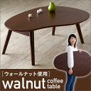 【高級材ウォールナット材使用・角丸加工】折りたたみ式 coffee table Shane(シェーン) センターテーブル コーヒーテーブル リビングテーブル ローテーブル カフェテーブル
