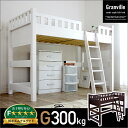 【シングルベッドとしても使える/耐荷重300kg】ロフトベッド Granvill loft(グランビ