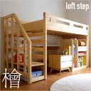 【割引クーポン配布中】【国産檜100%使用/階段付き】ロータイプ ロフトベッド KUSKU