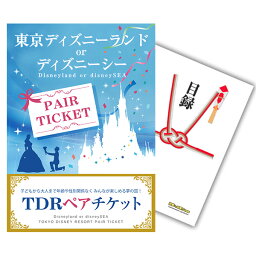 【ポイント15倍 要エントリー 最大100％Pバック要エントリー9日20時～】【有効期限無し】二次会 <strong>景品</strong> 単品 ディズニーペアチケット ディズニーランド or ディズニーシー 目録 A3パネル付 <strong>景品</strong> ビンゴ 結婚式 二次会 <strong>景品</strong>