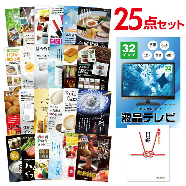 液晶テレビ32インチ【景品 セット 25点】景品