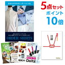 【ポイント10倍】【景品5点セット】 オーダーシャツ 目録 ...