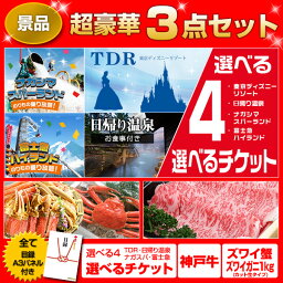 景品 セット【超豪華3点】選べる4 USJ ディズニー ナガスパ 富士急ペア 神戸牛ズワイ 全て景品 目録 A3パネル付【送料無料】 目録 ビンゴ 2次会 景品セット 謝恩会 二次会景品 ゴルフコンペ 結婚式二次会 幹事さんお助け倶楽部