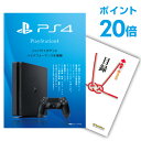 プレイステーション4 景品【ポイント20倍】【景品