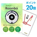 ルンバ【ポイント20倍】【景品単品】景品 目録 A