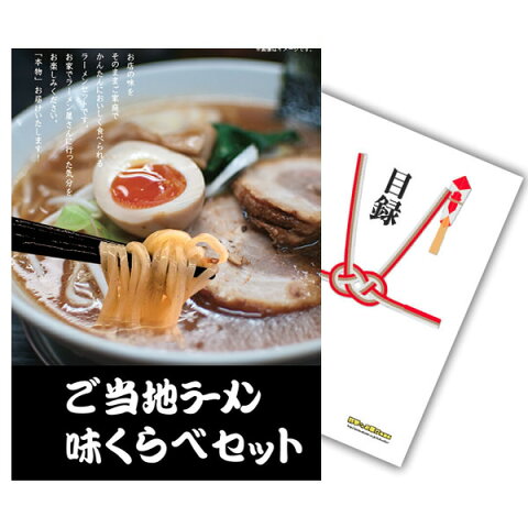 【有効期限無し】【A4パネル 景品 単品】ご当地ラーメン 味くらべセット目録とA4パネル付 ビンゴ景品 結婚式二次会景品 オンライン飲み会 景品 ゴルフ コンペ景品 イベント景品 目録 ギフト