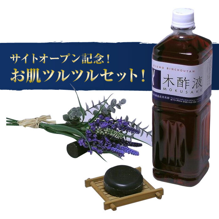 【お肌ツルツルセット】お風呂用木酢液1リットルと炭石鹸50g（送料無料）8月13・14・15日は、ご迷惑をお掛けしますがお休みとさせていただきます。サイトオープン記念最高品質の本物の紀州備長炭木酢液をお試しください。