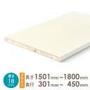 オーダー メラミン化粧 棚板 厚さ18mm長さ1501mm〜...