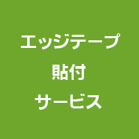 ☆カラー棚板　エッジテープ貼付サービス