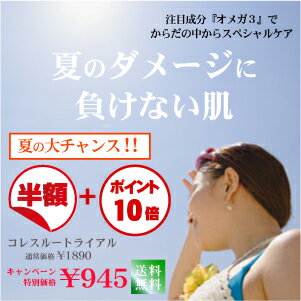 【コレスルーシリーズ初回限定】【えごま油のサプリ】オメガコレスルー　トライアル（80粒入）（メール便発送）国産えごま油お買いものマラソンで最大ポイント45倍飲む肌ケア♪只今半額！ポイント10倍！オメガ3たっぷり【自社栽培の国産エゴマ油】コレスルーを初めてお試しの方おすすめ！【マラソン201207_食品】【送料無料】[メール便]