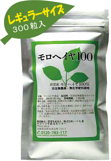 葉酸が豊富♪【有機自社栽培】モロヘイヤ100「レギュラーサイズ」（300粒入り）（メール便発送）島根県産モロヘイヤ【有機自社栽培】モロヘイヤ100（300粒入り）百点満点の栄養価を誇る健康野菜の天然サプリメントで野菜不足を解消しましょう。無添加／国産／有機JAS認定農場／送料100円／