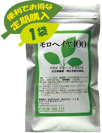 【定期購入コース】モロヘイヤ100「レギュラーサイズ毎月1袋お届け」（300粒入×毎月1袋）（メール便発送）毎月自動的にレギュラーサイズ（300粒入）が1袋届く便利な定期購入。有機自社栽培モロヘイヤ100％原料。10日・20日・30日より発送日指定が可能です。送料無料／割引価格／