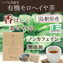 有機JAS認定【有機モロヘイヤ茶】国産10包【島根県産】有機モロヘイヤ100%国産・食品添加物等無添加・ノンカフェインで安心。メール便発送