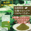 【有機JAS認証】いづものモロヘイヤ100粉末(100g) ...