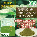送料無料【有機JAS認証】いづものモロヘイヤ100パウダー(500g)有機野菜100%/国産・出雲市産/モロヘイヤ粉末/野菜粉末/オーガニック/農薬・化学肥料不使用/青汁、スムージー、保存食に/食品添加物等無添加総ポリフェノール量3400mg/100g!