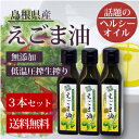 えごま油110gx3本【島根県産】【送料無料・栽培時農薬不使...