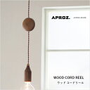 APROZ(アプロス):WOOD CORD REEL(ウッドコードリール)コードリール/配線収納/ライト/ペンダントライト/ウォールナット/ビーチ/インテリア
