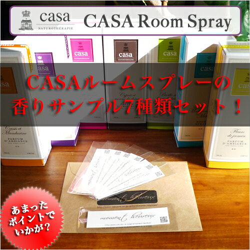 【廃盤・無くなり次第終了】CASAキャンドル・CASAルームスプレーの香りサンプル7種類セ…...:moment-heureux:10000015