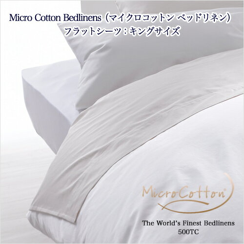 マイクロコットン ベッドリネン フラットシーツ： キング（MicroCotton 500TC Bedlinens）