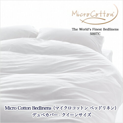 マイクロコットン ベッドリネン デュベカバー：クイーン（MicroCotton 500TC Bedlinens）