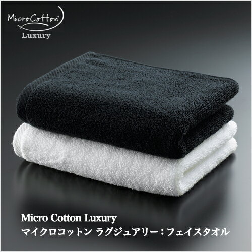 マイクロコットン ラグジュアリー（MicroCotton Luxury）：フェイスタオル