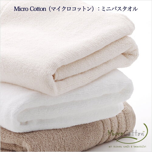 マイクロコットン（MicroCotton）：ミニバスタオル