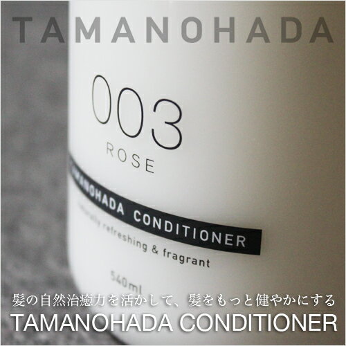 TAMANOHADAコンディショナー（540ml）／玉の肌／ノンシリコン／ノンシリコンコンディショナー／ノンシリコンリンス