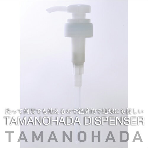 TAMANOHADAシリーズ専用ディスペンサー【TAMANOHADA（タマノハダ）】洗って何度でも使える経済的で地球環境にも優しい専用ディスペンサー1023max10