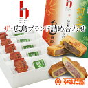 やまだ屋のもみじ饅頭 ザ・広島ブランド詰め合せ