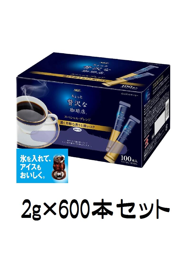 「味の素AGF「ちょっと贅沢な珈琲店」スティックコーヒー100本×6ケース（計600本）」【簡単便利】【大容量セット・ストック・自宅用食卓用・災害備蓄防災食】【粗品近所配り自宅消費用御挨拶御礼】【送料無料※沖縄・離島・北海道へは配送不可】【包装のし不可】