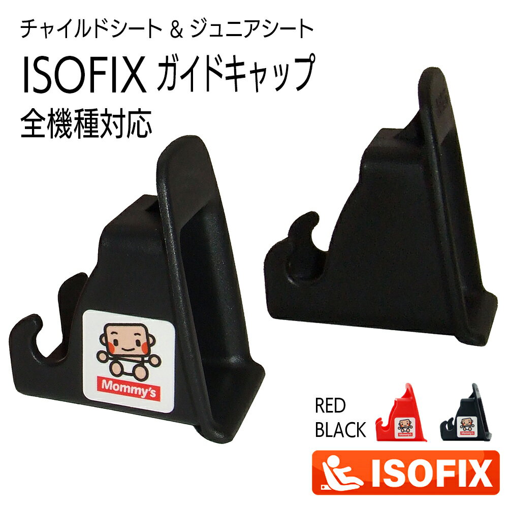 ISOFIX チャイルドシート ISOFIXキャップ／ガイドキャップ／フィックスガイド／ガイドカップ／取付ガイド／ISOFIXガイド／ISO-FIXガイド／挿入ガイド アイソフィックス 全機種対応汎用【新品】【送料無料】【あす楽】ブラック レッド