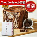 【セール特価★クーポン有】【10%OFF】 忘年会 プレゼント 1000円 【送料無料】 【10個単位】高級デニッシュ食パン1斤 ショコラ デニッシュ ギフト デニッシュ 1500円 人気 1000円台 敬老会 プレゼント イベント 国産 セ