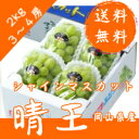 【送料無料】ぶどう王国 岡山より直送岡山産 ”シャインマスカット「晴王」” 3〜4房 約2kg!最安値に挑戦!【8月下旬〜9月上旬出荷】順次出荷致します。