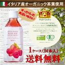 【1本220円】イタリア産オーガニックハーブティー <ローズヒップ&ベリー> 350ml (送料無料、オーガニック、アーユルヴェーダ、有機ハーブ、有機野菜、有機JAS認定)