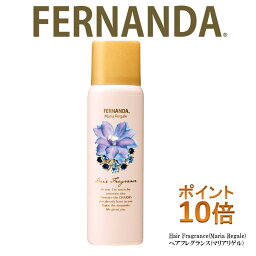 フェルナンダ　ヘアフレグランス(<strong>マリアリゲル</strong>) ポイント10倍（サロン専売品、ノンシリコン、カラーリング、エッセンシャルオイル、アロマシャンプー、フェルナンダ、<strong>マリアリゲル</strong>、アロマ、フレグランス）