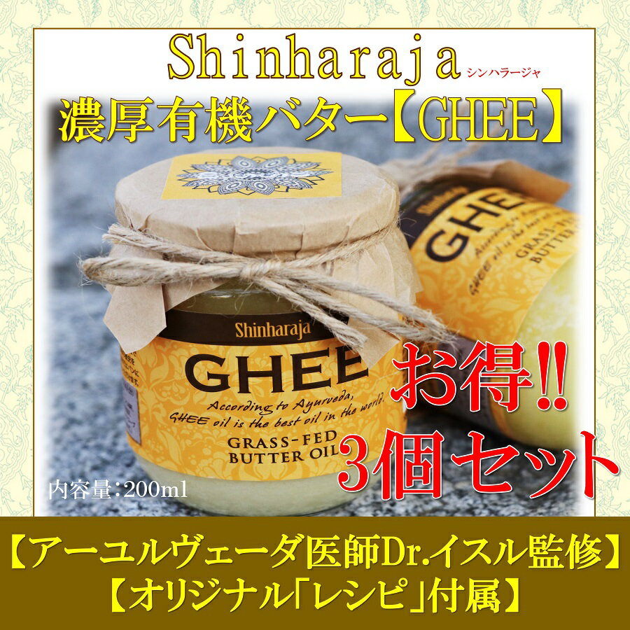 ギー バターオイル200g　3個セット【アーユルベーダ医師監修！】特別オリジナルレシピ付き！　（Ghee、Gee、ギー、濃厚バター、オーガニックバター、スーパーフード、ギフト、低コレステロール、セレブ愛用、シンハラージャ、オーガニック、シャンティ）