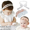 【メール便送料無料】即納 キッズ ベビー 赤ちゃん 子供 リボンヘアアクセサリー ヘアバンド 花 リボン 髪飾り カチューシャ ヘッドアクセサリー ヘッドバンド 誕生日 結婚式 お宮参り 韓国子供服 出産祝い 新生児 お食い初め 《返品交換不可》