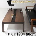 アーバンモダンデザインこたつテーブル GWILT グウィルト 4尺長方形(80×120cm)