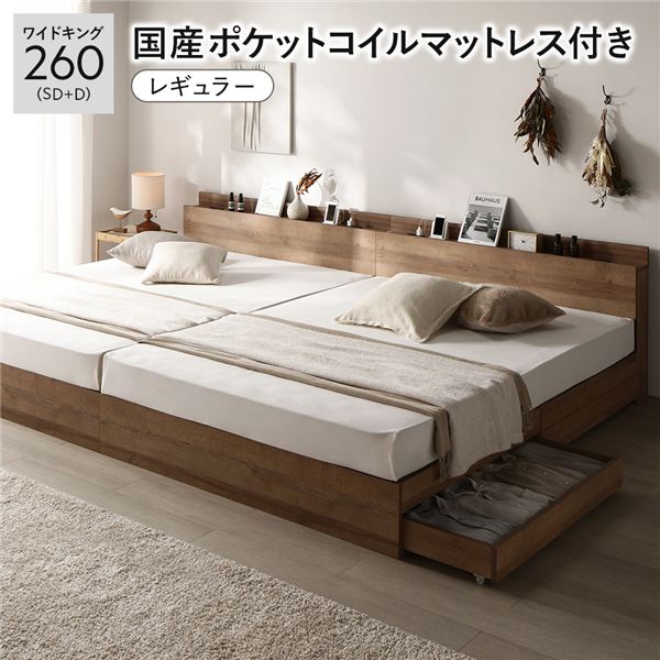 【P7倍】 ベッド ワイドキング 260 SD＋D 国産ポケットコイルマットレス付 レギュラー シャビーオーク 2台セット 連結 キャスター付 引き出し収納 ベッド下収納 コンセント付 宮付き 宮棚付き 頑丈 収納ベッド ベッドフレーム 連結ベッド ベット 寝具 ワイドキングベッド