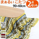 送料無料 こたつ テーブル 長方形 丸くてやさしい北欧デザインこたつ 〔モイ〕 90x60cm+北欧柄ふんわりニットこたつ布団 2点セット セット おしゃれ センター ソファ リビング ローテーブル 北欧 天然木 オーク 高さ調節 継ぎ脚 ラウンド 円形