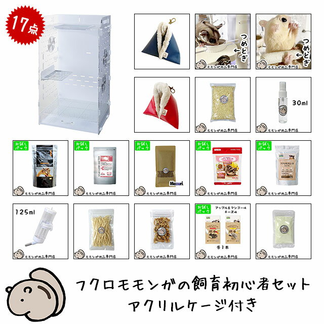 【新型ケージにリニューアル】フクロ<strong>モモンガ</strong>の飼育初心者セット02 アクリルケージと基本の飼育用品セット 「GEX アクリルルームIII 390High」 フクロ<strong>モモンガ</strong>がすぐ飼える17点セット 初めての飼育セット はじめてセット 【大型商品】