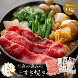 母の日 すき焼き 黒毛和牛 奈良の恵みの<strong>すき焼きセット</strong> 3人前 肩ロース400g 肉 ギフト 冬ギフト a4 黒毛和牛 グルメ <strong>野菜付き</strong> すきやき 高級肉 高級 高級グルメ 贈り物 プレゼント 誕生日 お祝い お礼 牛肉 和牛 内祝い 食べ物 食品 送料無料