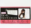 Hc-6 HotCurlerホットカーラー Hc-6 (ポータブルホットカーラー)【Hc6】