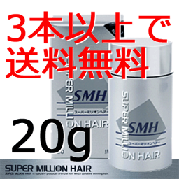 [あす楽対応]スーパーミリオンヘアー 20g 　カラー：ダークブラウン　【細毛、薄毛対策】